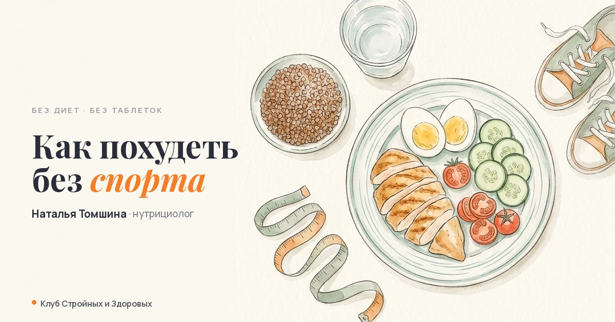 Как похудеть без спорта: честный разбор без диет и таблеток